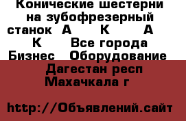 Конические шестерни на зубофрезерный станок 5А342, 5К328, 53А50, 5К32. - Все города Бизнес » Оборудование   . Дагестан респ.,Махачкала г.